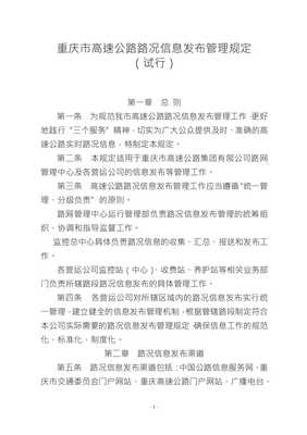 重庆市高速公路路况信息发布管理规定